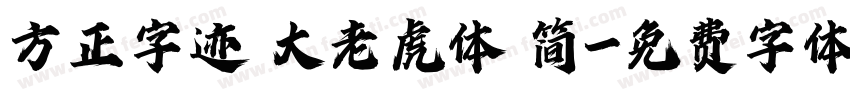 方正字迹 大老虎体 简字体转换